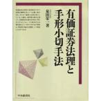 有価証券法理と手形小切手法