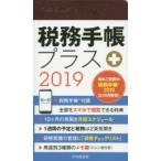 2019年版 税務手帳プラス