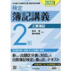 検定簿記講義2級工業簿記 日本商工会議所主催簿記検定試験 2022年度版