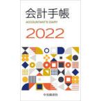 2022年版 会計手帳