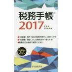 2017年版 税務手帳