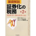 基礎解説証券化の税務 クロスボーダー・セキュリタイゼーション