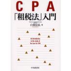 CPA「租税法」入門