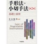 手形法・小切手法 基礎と展開