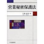 営業秘密保護法