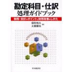 勘定科目・仕訳処理ガイドブック 税務・会計のポイントと財務改善のしかた
