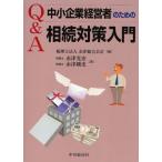 Q＆A中小企業経営者のための相続対策入門