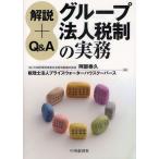 グループ法人税制の実務 解説＋Q＆A