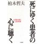 死にゆく患者の心に聴く 末期医療と人間理解