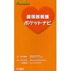 循環器看護ポケットナビ