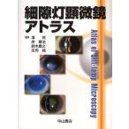 細隙灯顕微鏡アトラス
