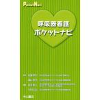 呼吸器看護ポケットナビ