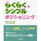 らくらく＆シンプルポジショニング