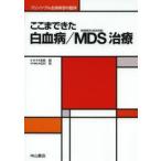 ここまできた白血病／MDS治療