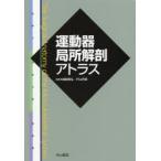 運動器局所解剖アトラス