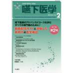 嚥下医学 日本嚥下医学会学会誌 Vol.7No.2（2018）
