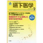 嚥下医学 日本嚥下医学会学会誌 Vol.8No.2（2019）