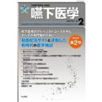 嚥下医学 日本嚥下医学会学会誌 Vol.9No.2（2020）