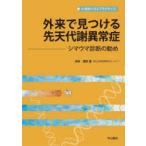 外来で見つける先天代謝異常症 シマウマ診断の勧め