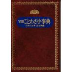 実用ことわざ小事典