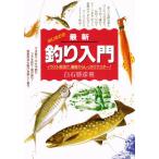 最新釣り入門 イラスト解説で、基礎からしっかりマスター!