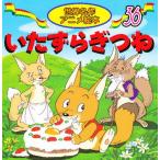 いたずらぎつね