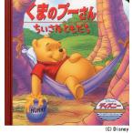 くまのプーさん／ちいさなともだち