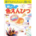 楽しい色えんぴつ 誰でもかんたんに描ける