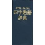 四字熟語辞典