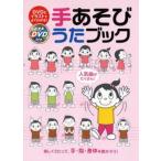 手あそびうたブック DVDとイラストでよくわかる! 楽しくうたって、手・指・身体を動かそう! 人気曲がたくさん!