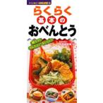 らくらく基本のおべんとう すぐに役立つハンディー版 朝ラク!かんたん!おいしい!