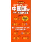 カンタンフレーズで中国語がスラスラ話せる本 ぜったい通じる 難しい文法は知らなくてもこれだけ通じる! 全フレーズピンイン発音表記付き!