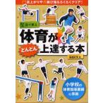 目で見る体育がどんどん上達する本 逆上がりや跳び箱もらくらくクリア!