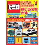 トミカあそんでおぼえる本あいうえお・かず 3〜6歳向け トミカでたのしくはじめてのあいうえお かず