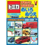 トミカあそんでおぼえる本めいろ・ぬりえ 3〜6歳向け トミカでたのしくはじめてのめいろぬりえ