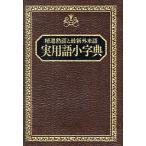 実用語小字典 精選熟語と最新外来語