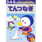 てんつなぎ 3・4・5歳