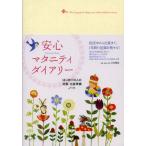 安心マタニティダイアリー はじめての人の妊娠・出産準備ノート