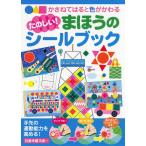かさねてはると色がかわるたのしい!まほうのシールブック かさねてはると色がかわる
