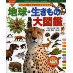 Yahoo! Yahoo!ショッピング(ヤフー ショッピング)地球・生きもの大図鑑 ビジュアル保存版 くわしい説明で生物の世界がよくわかる!