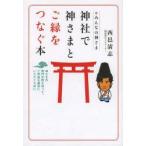 神社で神さまとご縁をつなぐ本 みんなの神さま 神さまの専門分野を知って、ご利益を確実にいただくために