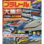 プラレール大集合 ほんとうに走っている電車とくらべてみよう! 2015年版