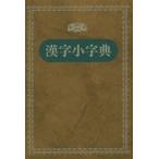 漢字小字典 新装版