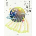 あなたの中の小さな神さまを目覚めさせる本