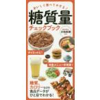 糖質量チェックブック おいしく食べてやせる!