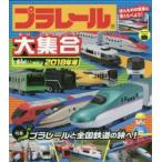 プラレール大集合 ほんものの電車と見くらべよう! 2018年版