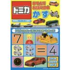 トミカあそんでおぼえる本かず 3〜6歳向け トミカでたのしくはじめてのおべんきょう!