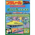 プラレールあそんでおぼえる本めいろ・はる・きる 3〜6歳向け プラレールでたのしくはじめてのおべんきょう!