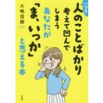 いつも人のことばかり考えて凹んでしまうあなたが「ま、いっか」と思える本