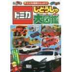 トミカじどうしゃ大図鑑